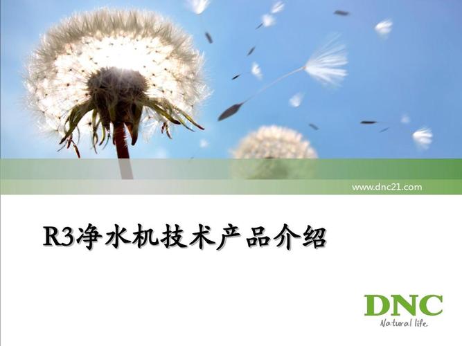 r3凈水機技術產品介紹