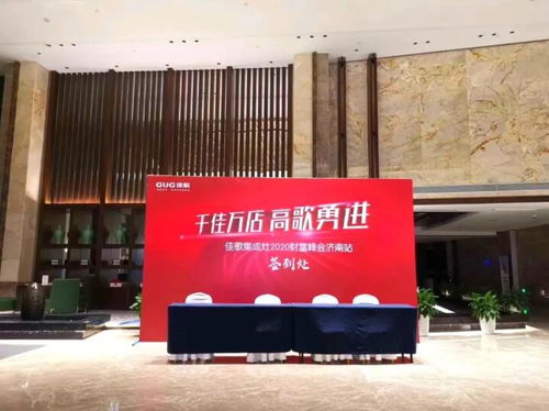 佳歌集成灶八月峰會首站 濟(jì)南財富峰會滿帆啟航